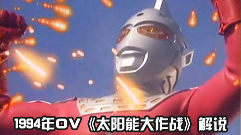 【阿宾解说】十分钟看完赛文OV《太阳能大作战》 第一期